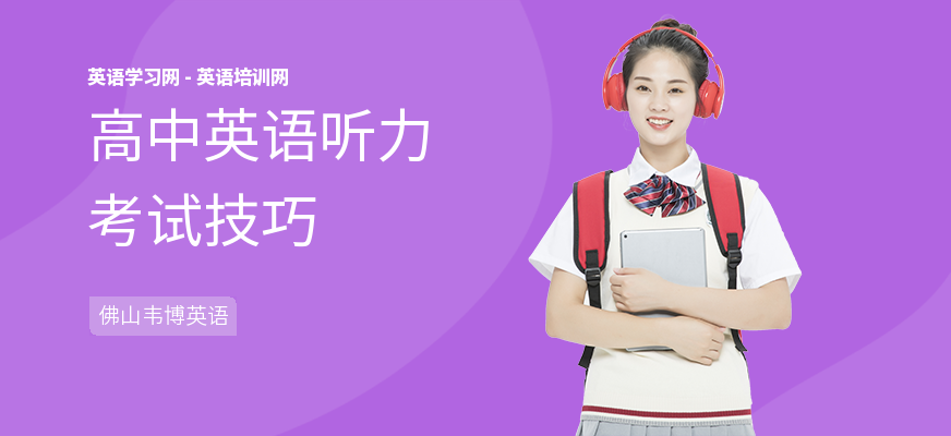 高中英语听力考试技巧
