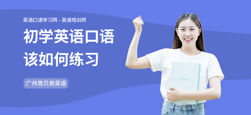 初学英语口语该如何练习