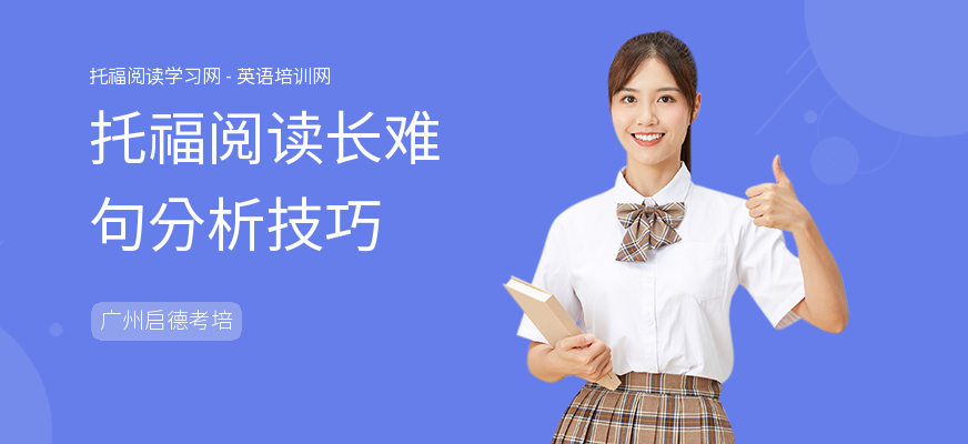 托福阅读长难句分析技巧