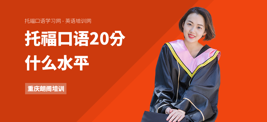 托福口语20分什么水平