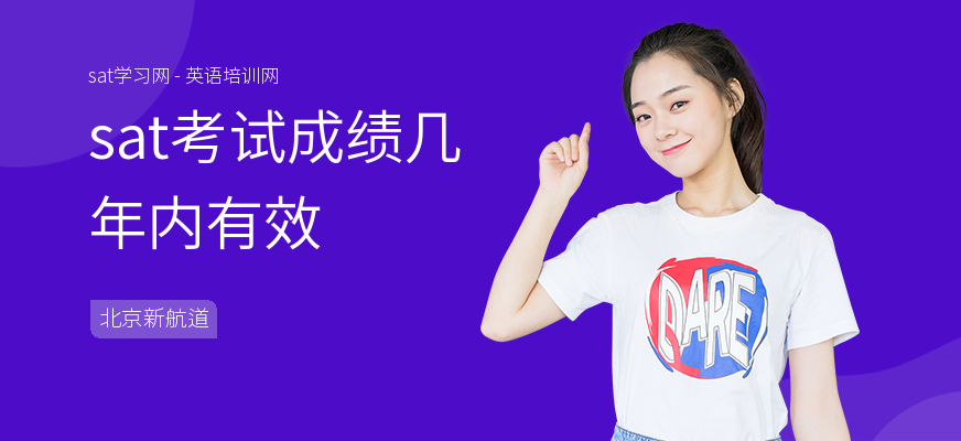 sat考试成绩几年内有效