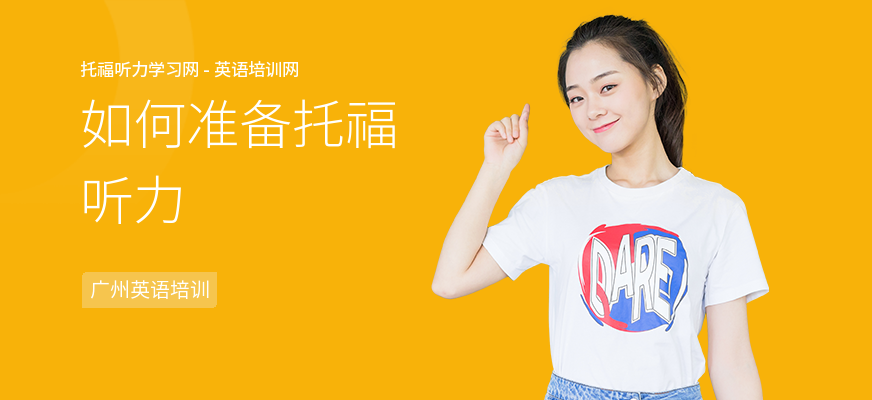 如何准备托福听力