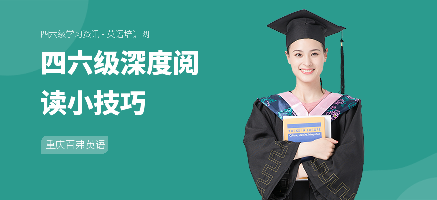 四六级深度阅读小技巧