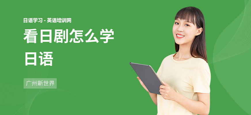 看日剧怎么学日语
