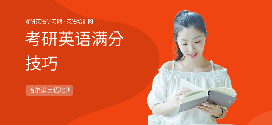 考研英语满分技巧