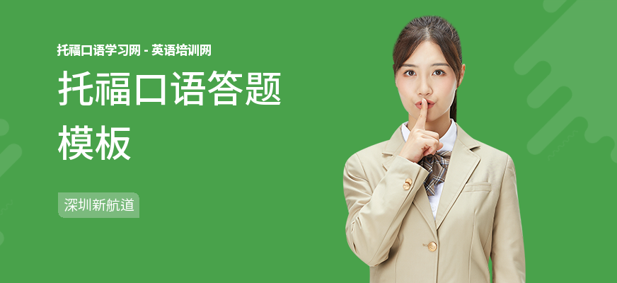 托福口语答题模板
