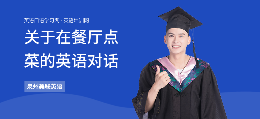 关于在餐厅点菜的英语对话