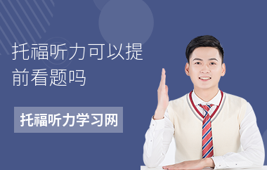 托福听力可以提前看题吗