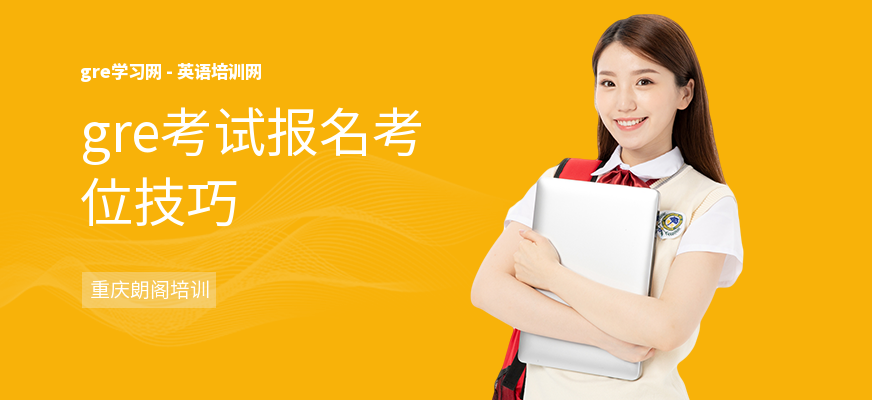 gre考试报名考位技巧
