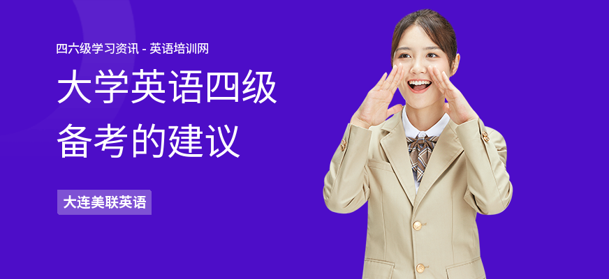 大学英语四级备考的建议