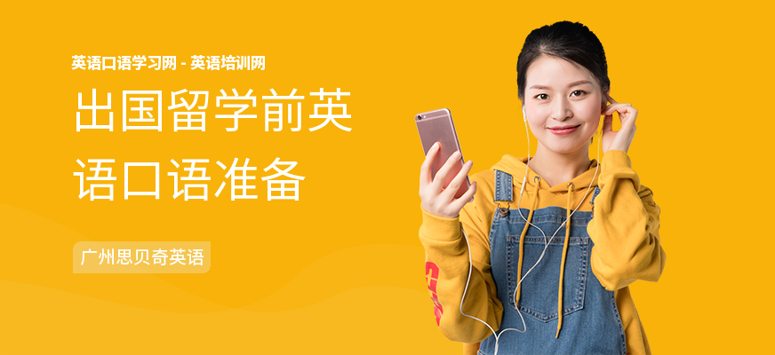 出国留学前英语口语准备