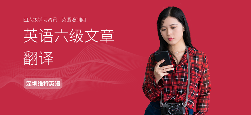 英语六级文章翻译