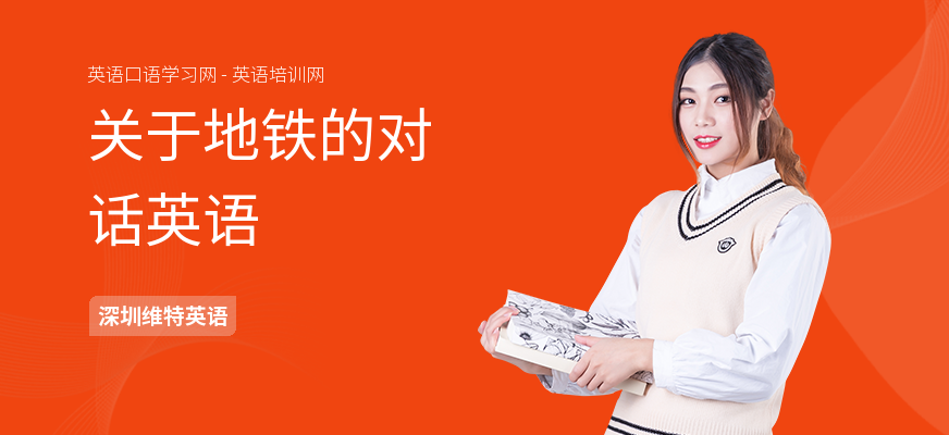 关于地铁的对话英语