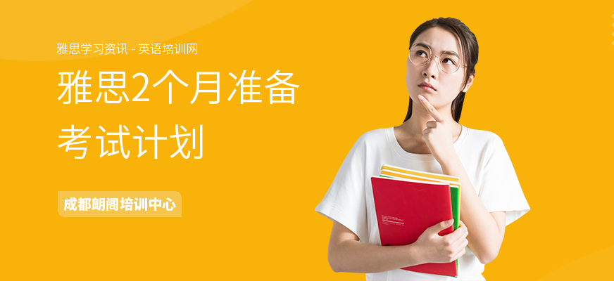 雅思2个月准备考试计划