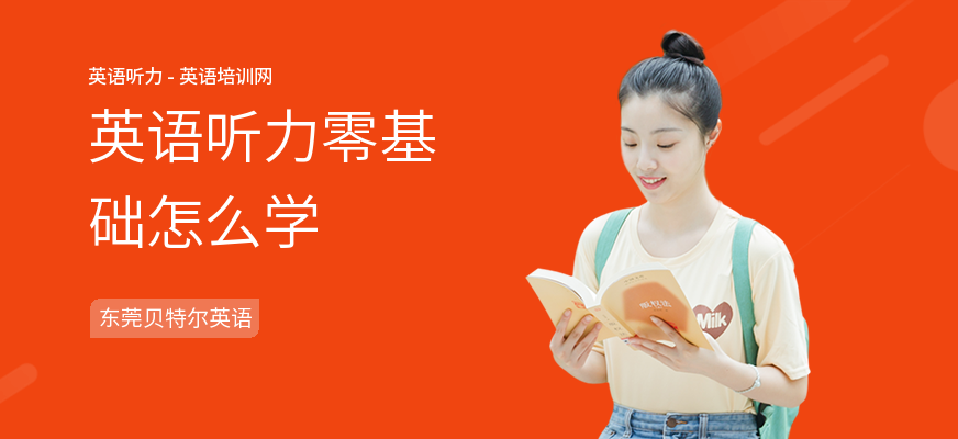 英语听力零基础怎么学
