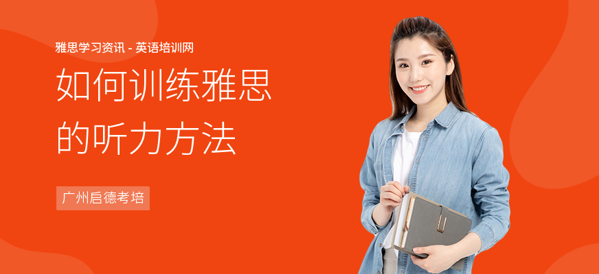 如何训练雅思的听力方法