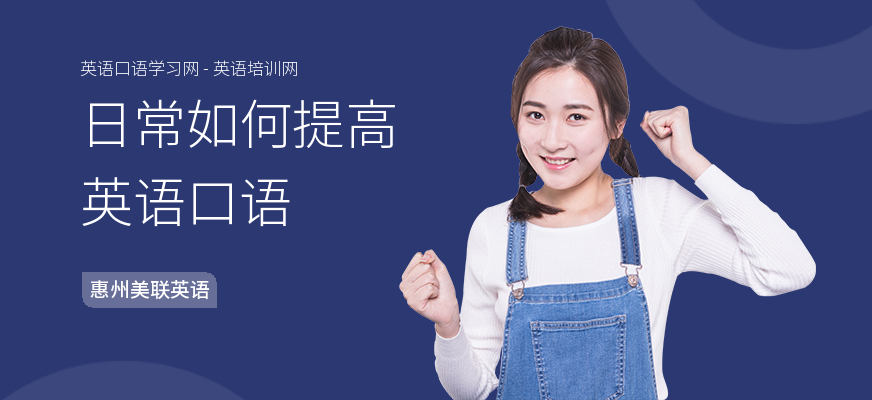 日常如何提高英语口语