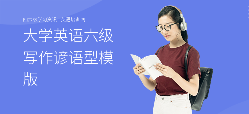 大学英语六级写作谚语型模版