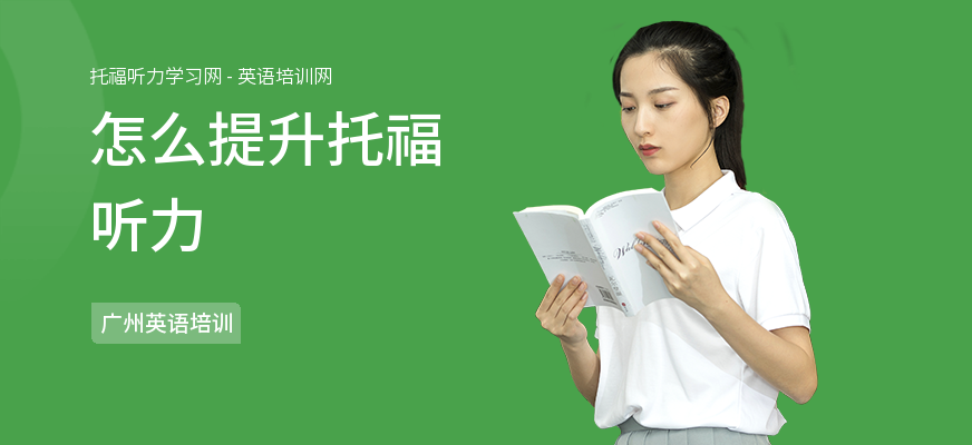 怎么提升托福听力