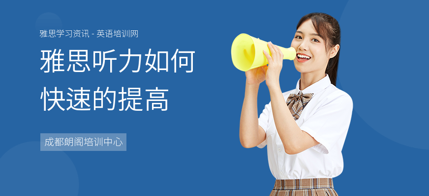 雅思听力如何快速的提高