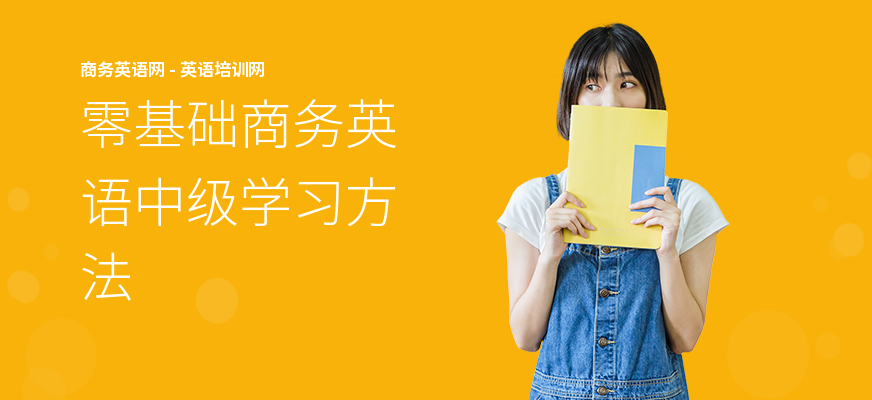 零基础商务英语中级学习方法
