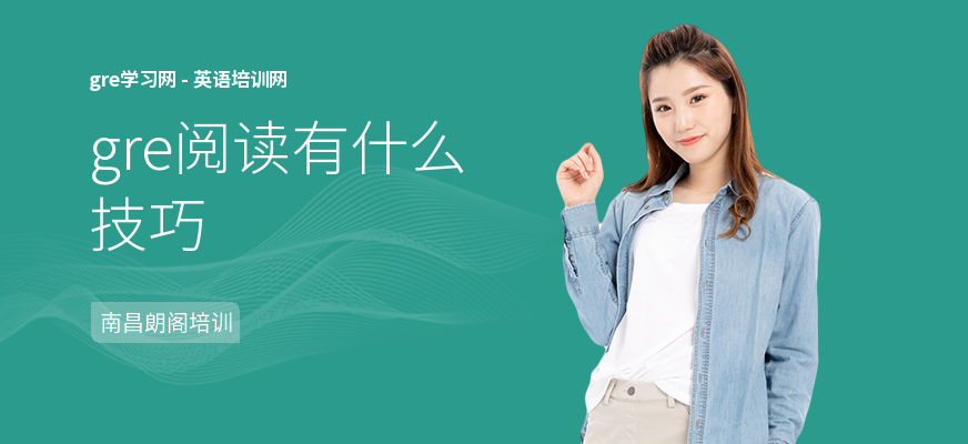gre阅读有什么技巧