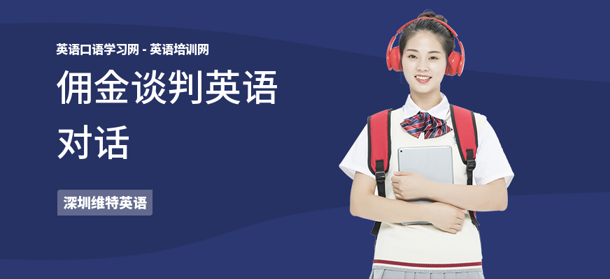 佣金谈判英语对话