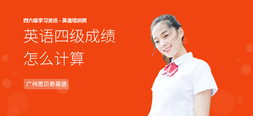 英语四级成绩怎么计算