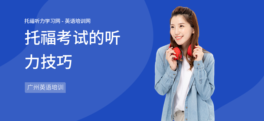 托福考试的听力技巧