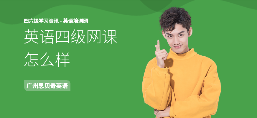 英语四级网课怎么样