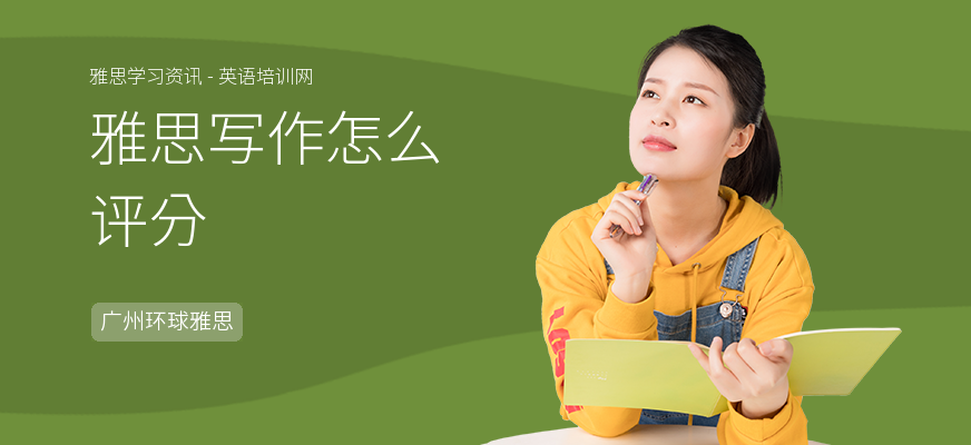 雅思写作怎么评分