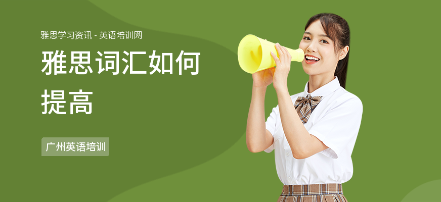 雅思词汇如何提高