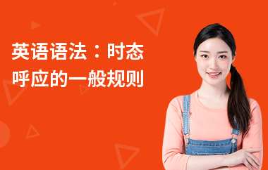 英语语法：时态呼应的一般规则