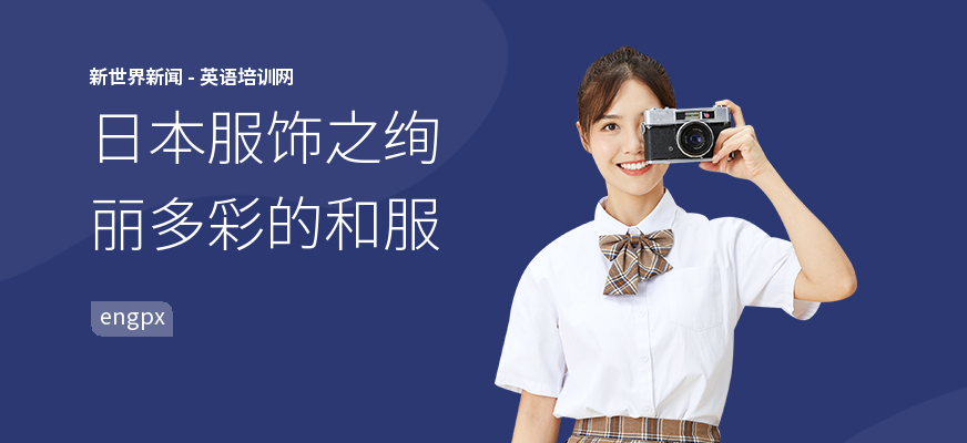 日本服饰之绚丽多彩的和服