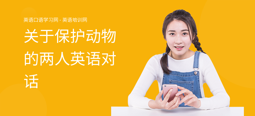 关于保护动物的两人英语对话