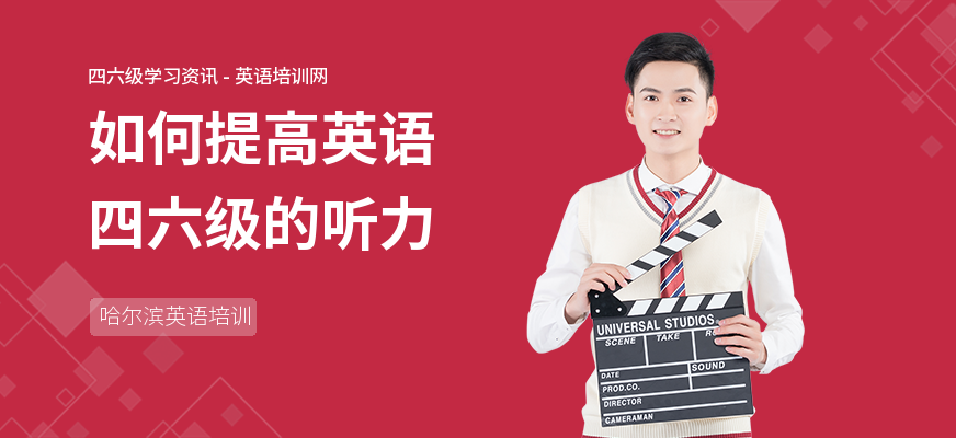 如何提高英语四六级的听力
