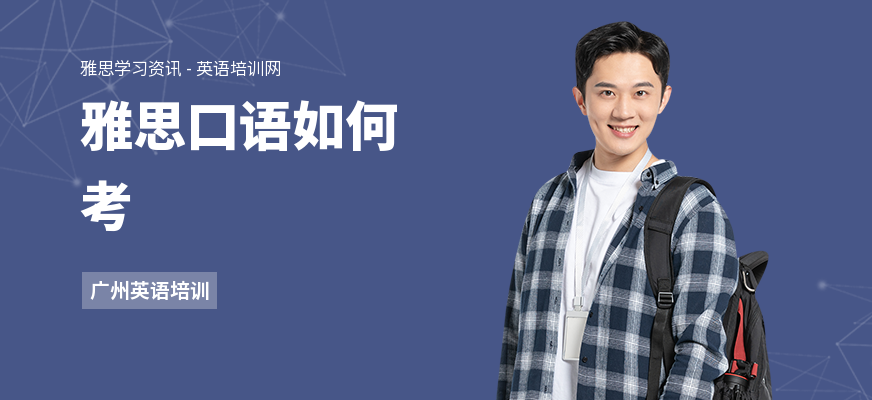 雅思口语如何考