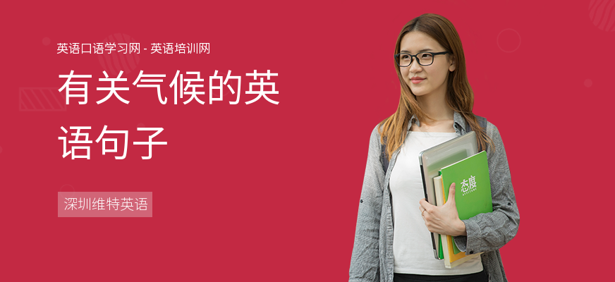 有关气候的英语句子