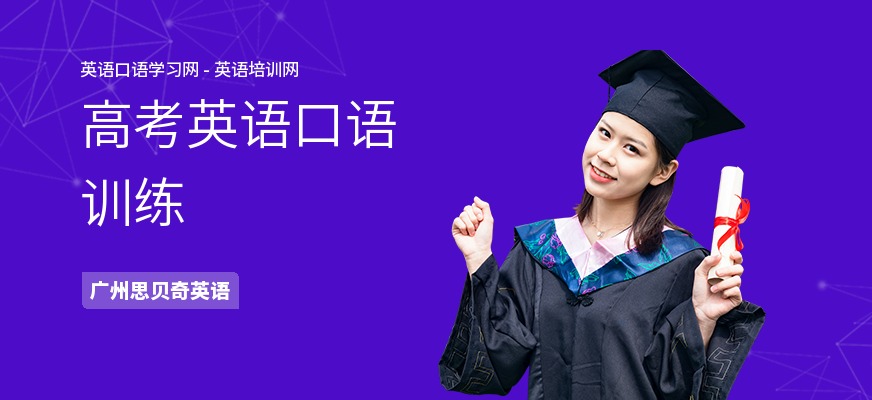 高考英语口语训练