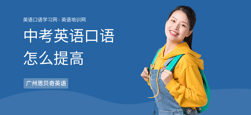 中考英语口语怎么提高