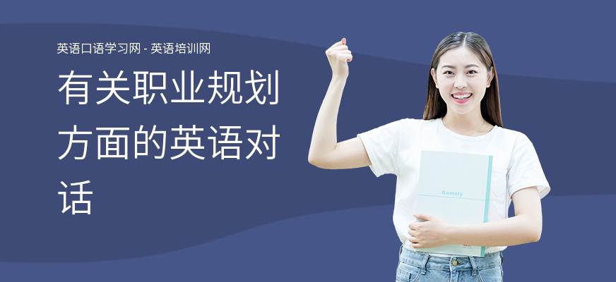 有关职业规划方面的英语对话