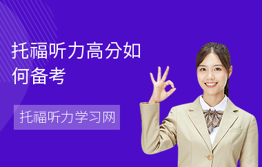 托福听力高分如何备考