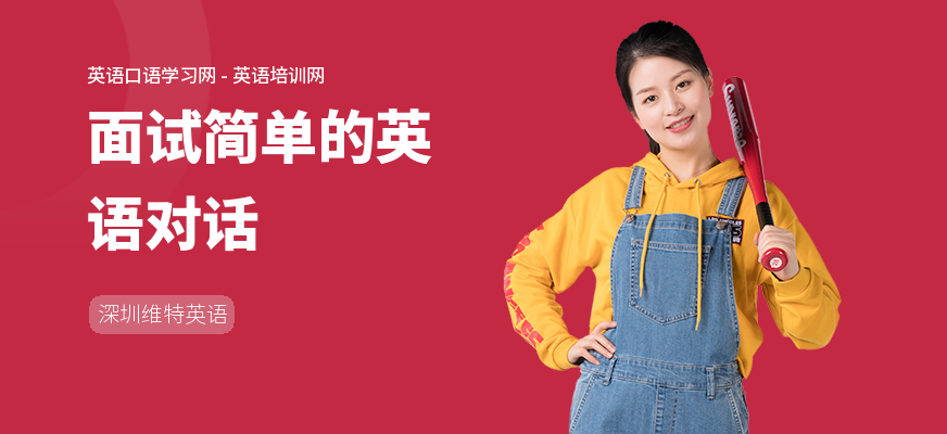 面试简单的英语对话