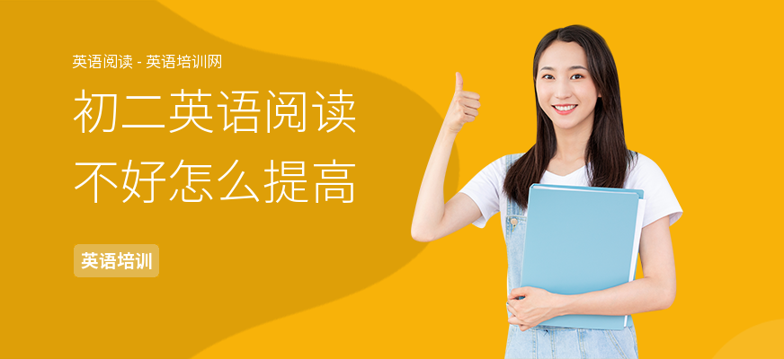 初二英语阅读不好怎么提高