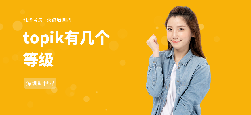 topik有几个等级