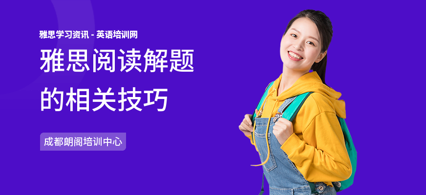 雅思阅读解题的相关技巧
