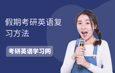 假期考研英语复习方法