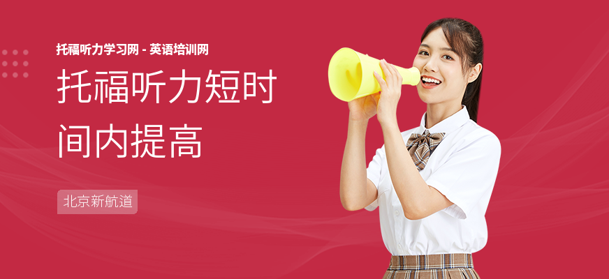 托福听力短时间内提高