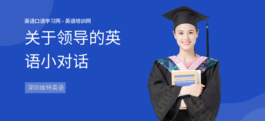 关于领导的英语小对话