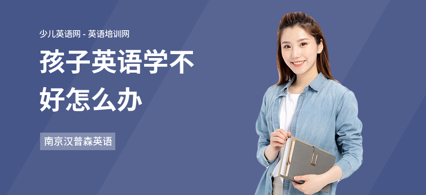孩子英语学不好怎么办